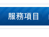 洗石